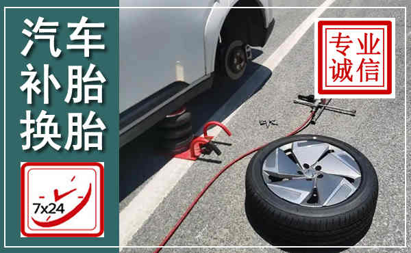 烟台汽车换轮胎,附近上门换轮胎电话