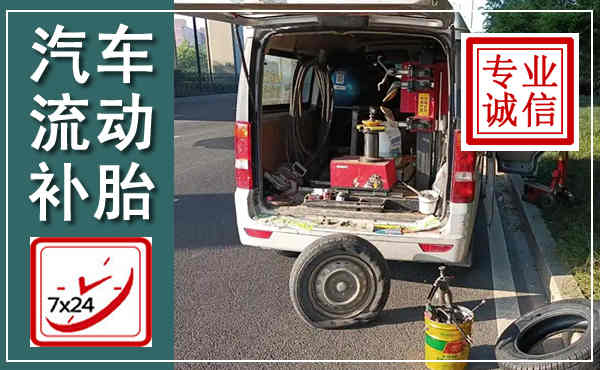 烟台汽车流动补胎,附近补胎电话