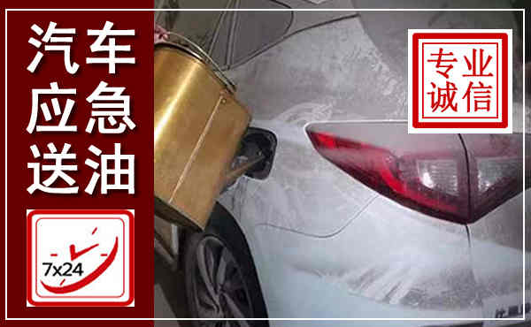 烟台汽车送油救援,附近上门送油电话