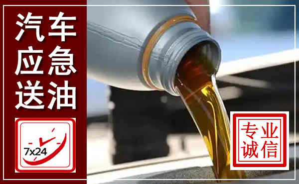烟台汽车送燃油救援,附近上门送燃油电话