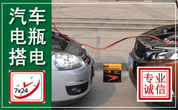 烟台汽车搭电,附近电瓶搭电救援电话