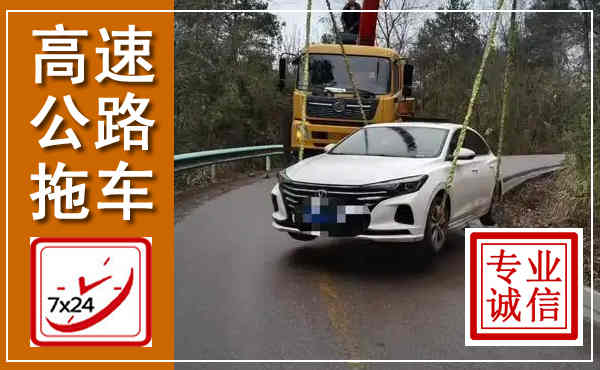 烟台高速公路拖车,附近高速公路拖车救援电话