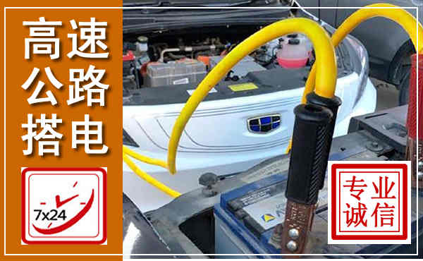 烟台高速公路汽车搭电,中途电瓶维修电话