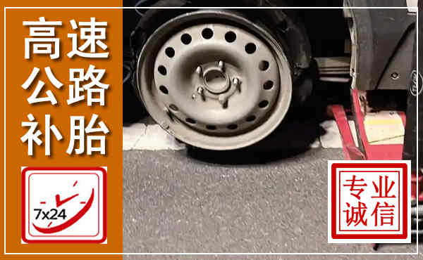 烟台高速公路流动补胎,汽车换轮胎电话