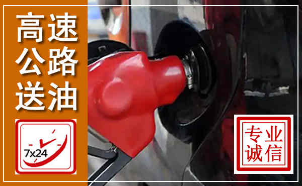 烟台高速公路汽车送油,汽车救援送油电话