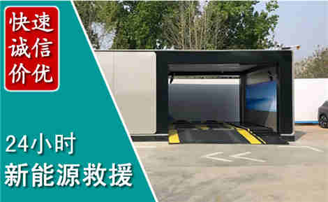 烟台新能源汽车救援场景与案例